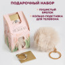 Подарочный набор «8 марта»: подставка для телефона-кольцо и брелок