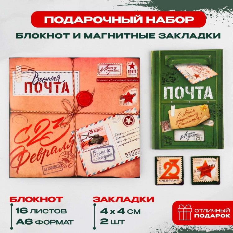 Подарочный набор: блокнот и магнитные закладки 2 шт. «Военная почта» 