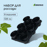 Набор для рассады: 8 стаканов (520 мл.) и поддон (40х30 см)