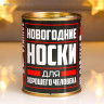 Носки в банке  Для хорошего человека  (внутри носки мужские, цвет чёрный)