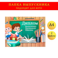 Папка-планшет, формата  Выпускника начальной школы  выпускники, доска