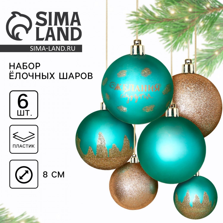 Новогодние шары ёлочные «Желания сбудутся!», на Новый год, пластик, d=8, 6 шт., цвет тиффани и золотой 