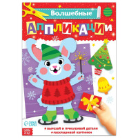 Новый год! Аппликации «Зайчонок», 20 стр., формат А4