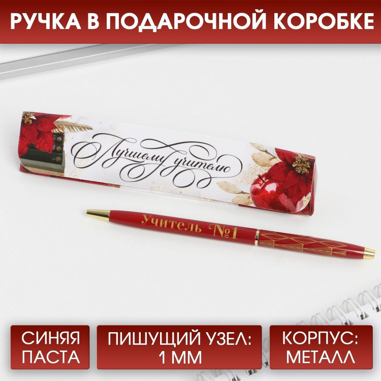 Ручка в подарочной коробке «Лучшему учителю», металл, синяя паста, 1.0 мм 