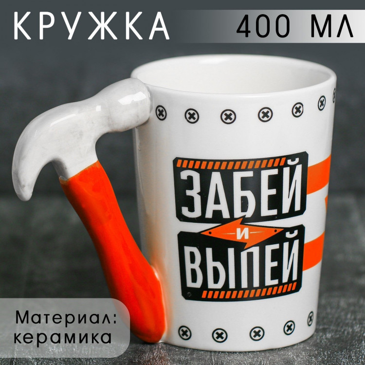 Кружка керамическая «Забей и выпей», с формовой ручкой, 400 мл, цвет белый 