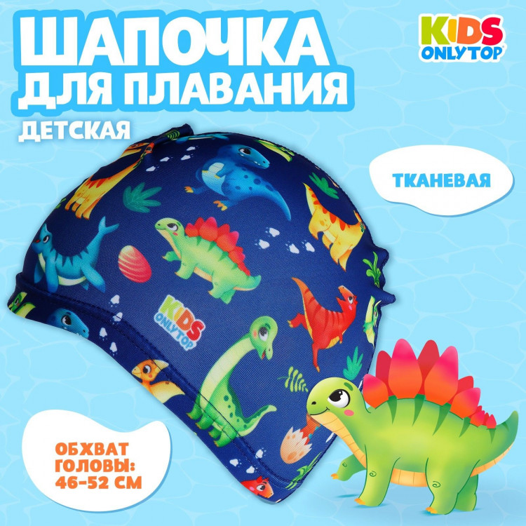 Шапочка для плавания детская ONLYTOP «Динозаврики», тканевая, обхват 46-52 см 