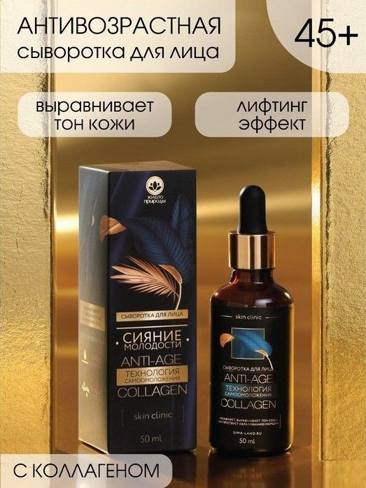 Антивозрастная сыворотка для лица «Сияние молодости» с коллагеном - 50 мл. 