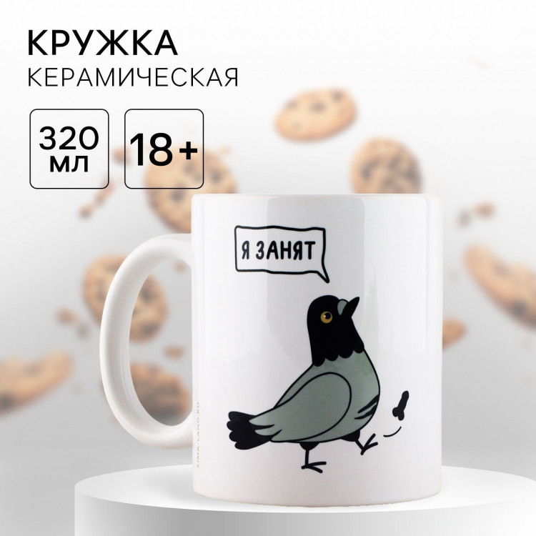 Кружка керамическая «Я занят», 320 мл, цвет белый 18+ 