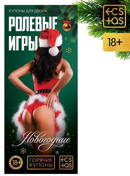 Эротические купоны  Новогодние ролевые игры  