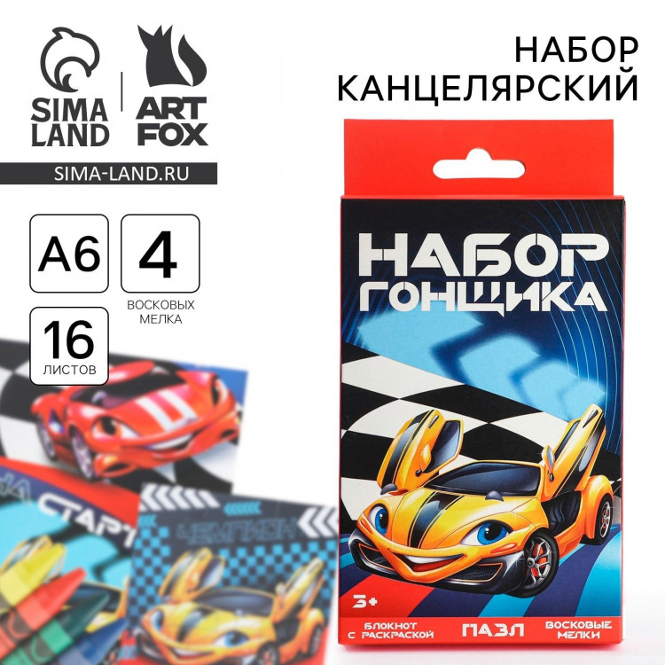 Подарочный набор блокнот - раскраска, мелки 4 шт. «Гонщику» 