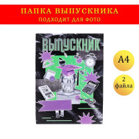 Папка с двумя файлами А4  Выпускник  коллаж, черный и фиолетовый фон
