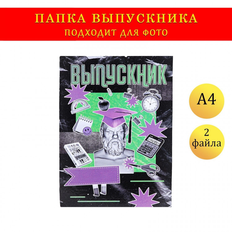 Папка с двумя файлами А4  Выпускник  коллаж, черный и фиолетовый фон 