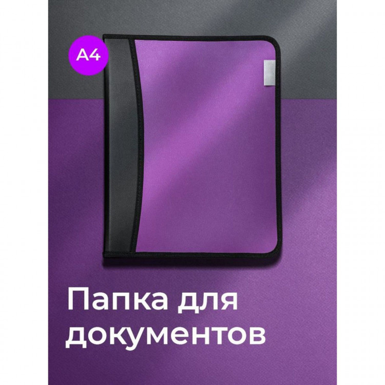 Папка на молнии А4, 2 отделения, Calligrata, 350 х 282 х 33 мм, пластик, 4 кармана, бизнес-класс, сиреневый металлик 