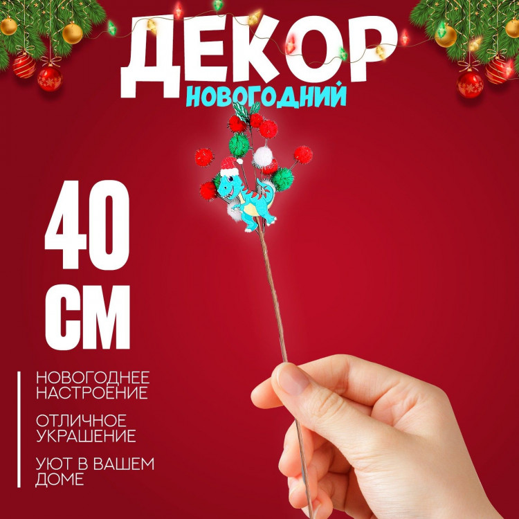 Деревянный декор на палочке «Новогодние дракончики» 40 × 12 × 1,5 см, МИКС 
