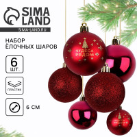 Новогодние шары ёлочные, на Новый год, d=6 см, 6 шт., цвет винный