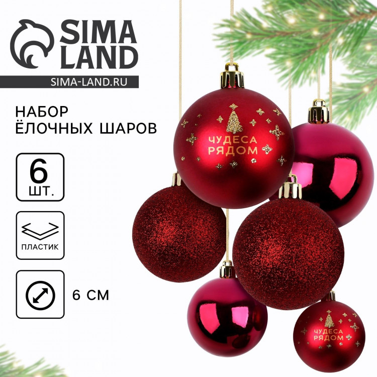 Новогодние шары ёлочные, на Новый год, d=6 см, 6 шт., цвет винный 