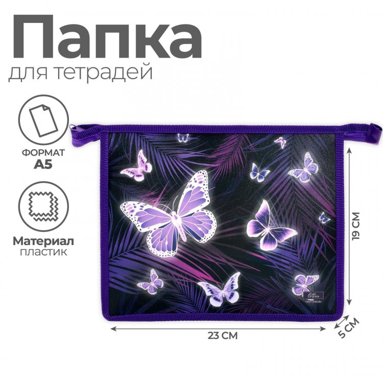 Папка для тетрадей А5, 230 х 190 х 50 мм, молния сверху, пластиковая, Calligrata  Бабочки  