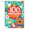 Новый год! Книга «100 новогодних задачек», 40 стр., 4 уровня, 3+