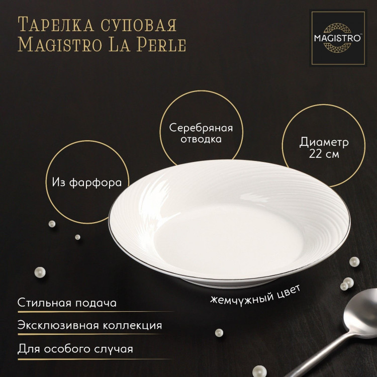 Тарелка фарфоровая глубокая с утолщённым краем Magistro La Perle, 580 мл, d=22 см, цвет белый 