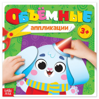 Новый год! Объёмные аппликации «Зайчонок», 20 стр.