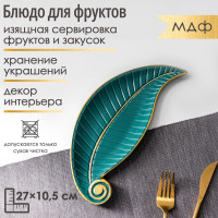 Зеленое блюдо для фруктов «Винтажный лист» (27х10,5 см)