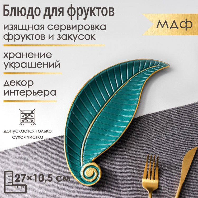 Зеленое блюдо для фруктов «Винтажный лист» (27х10,5 см) 