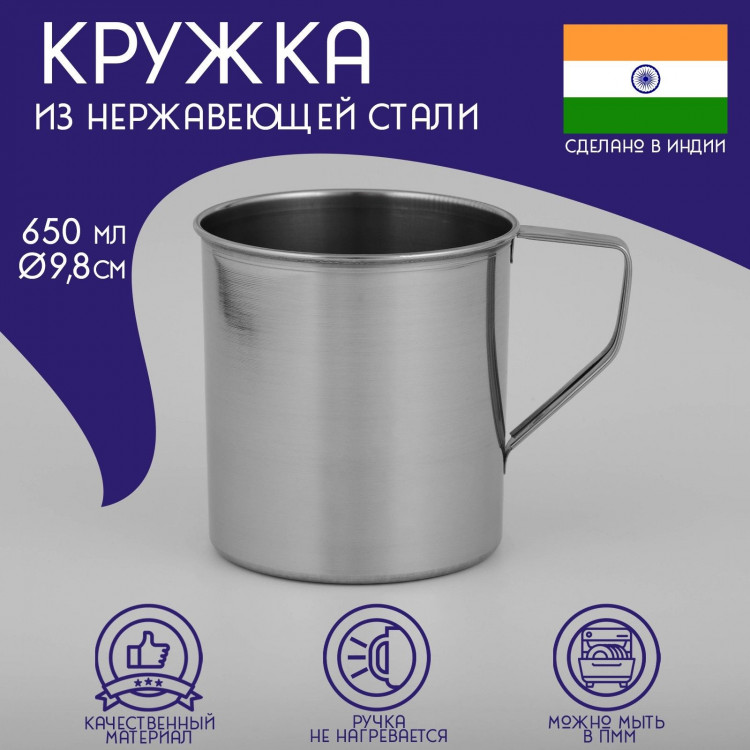 Кружка из нержавеющей стали Доляна «Индия», 650 мл, d=9,8 см 
