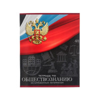 Тетрадь предметная Calligrata  Герб , 48 листов в клетку Обществознание, со справочным материалом, обложка мелованный картон, УФ-лак, блок офсет