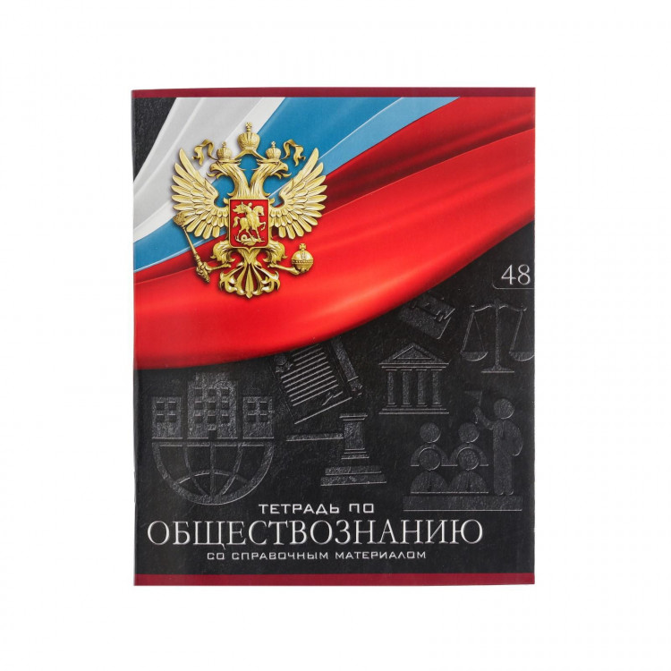Тетрадь предметная Calligrata  Герб , 48 листов в клетку Обществознание, со справочным материалом, обложка мелованный картон, УФ-лак, блок офсет 