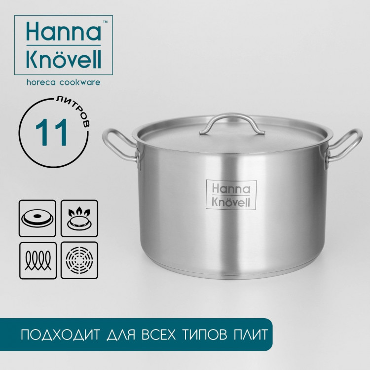 Кастрюля из нержавеющей стали Hanna Knövell с крышкой, 11 л, d=28 см, h=18 см, толщина стенки 0,8 мм, индукция 