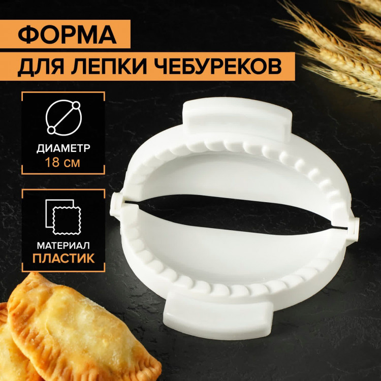 Форма для лепки чебуреков, d=18 см, цвет белый 