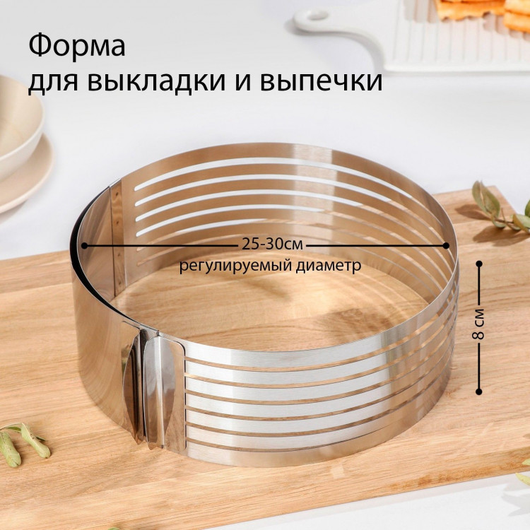 Форма для выкладки и выпечки с регулировкой размера, 25-30 см, цвет серебристый 