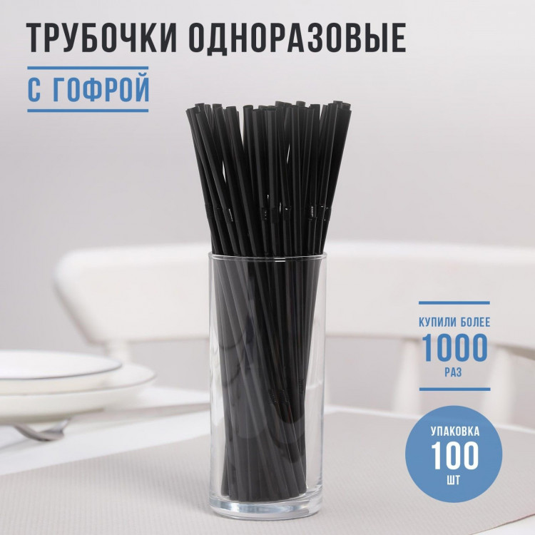 Черные одноразовые трубочки для напитков с гофрой - 100 шт. 