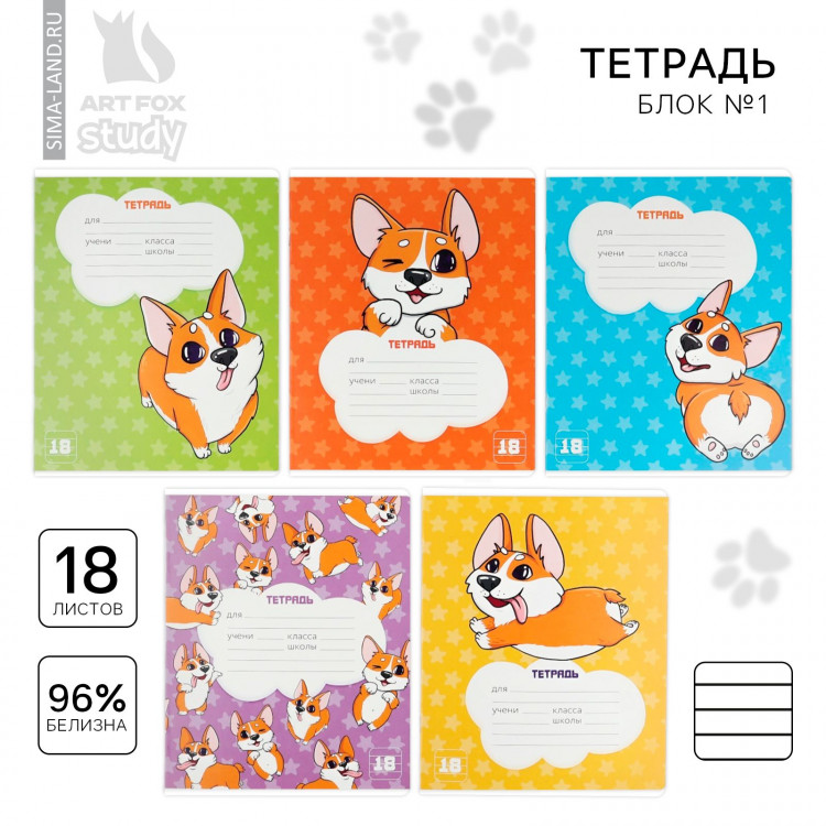 Тетрадь в линейку 18 листов А5, на скрепке«1 сентября: Корги», обложка мелованный картон, 5 видов МИКС 