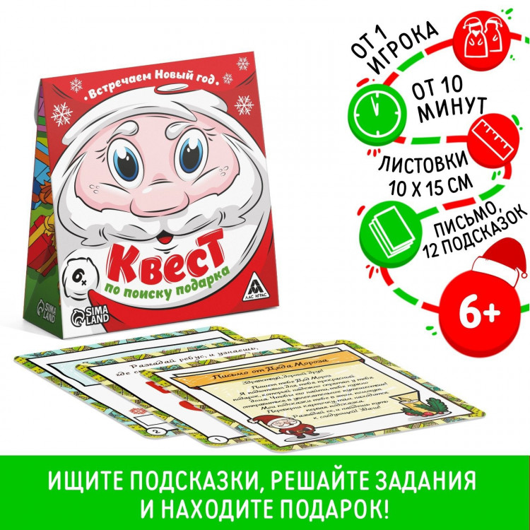 Новогодний квест по поиску подарка «Встречаем Новый Год!», 12 подсказок, письмо, 6+ 