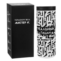 Черно-белая термокружка «Реальный пацан» (500 мл.)