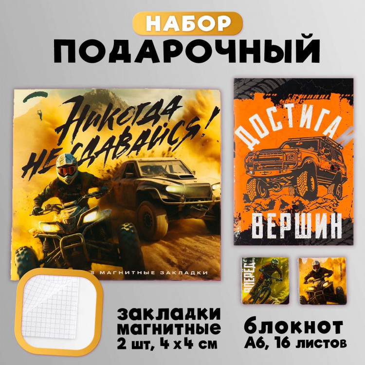 Подарочный набор блокнот и магнитные закладки 2 шт. «Никогда не сдавайся» 