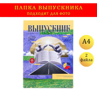Папка с двумя файлами А4  Выпускник  коллаж на синем фоне