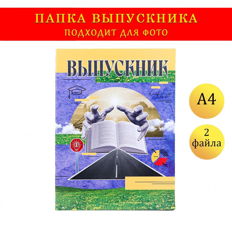 Папка с двумя файлами А4  Выпускник  коллаж на синем фоне 