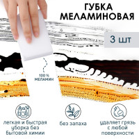 Набор из 3 меламиновых губок для удаления пятен (9х6 см)
