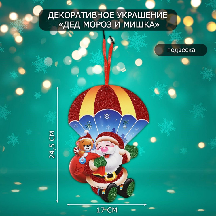 Декоративное украшение (подвеска)  Дед мороз и мишка  24,5х17 см 