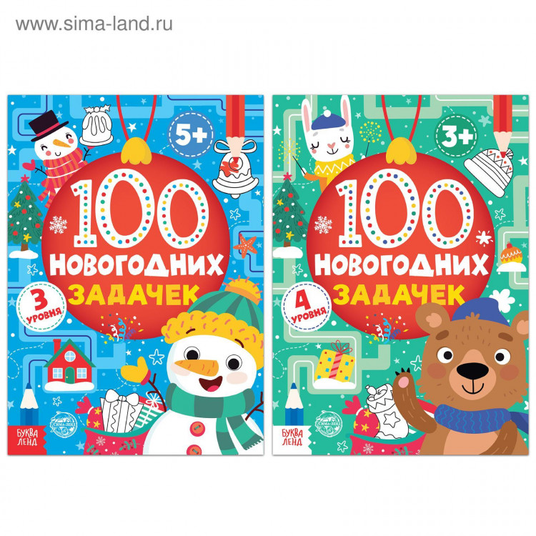 Новый год! Книги «100 новогодних задачек», набор 2 шт. по 40 стр. 