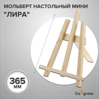 Мольберт настольный мини  Лира , 375 х 260 х 220 мм, рейка 20 х 20 мм
