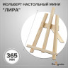 Мольберт настольный мини  Лира , 375 х 260 х 220 мм, рейка 20 х 20 мм