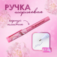 Ручка шариковая синяя паста 0.7 мм с колпачком «8 Марта» пластик
