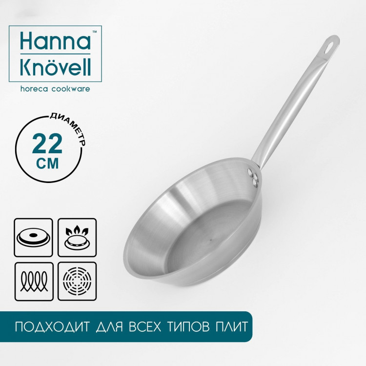 Сковорода из нержавеющей стали Hanna Knövell, d=22 см, h=5,5 см, толщина стенки 0,6 мм, длина ручки 21,5 см, индукция 