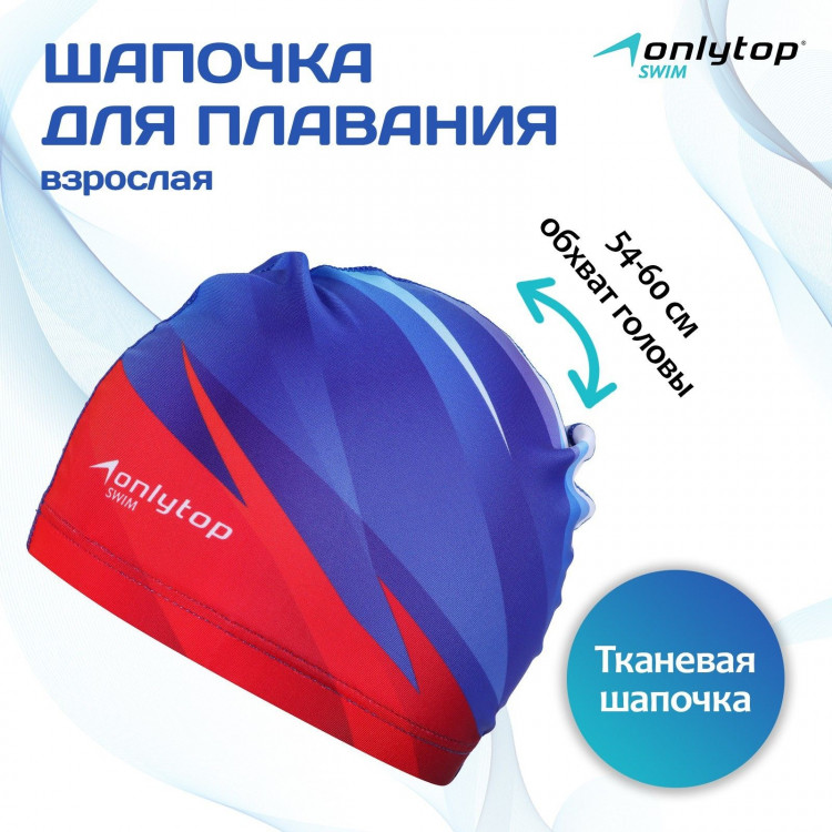 Шапочка для плавания взрослая ONLYTOP Swim, тканевая, обхват 54-60 см_ 