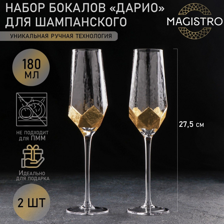 Набор бокалов для шампанского стеклянный Magistro «Дарио», 180 мл, 7×27,5 см, 2 шт, цвет золотой 