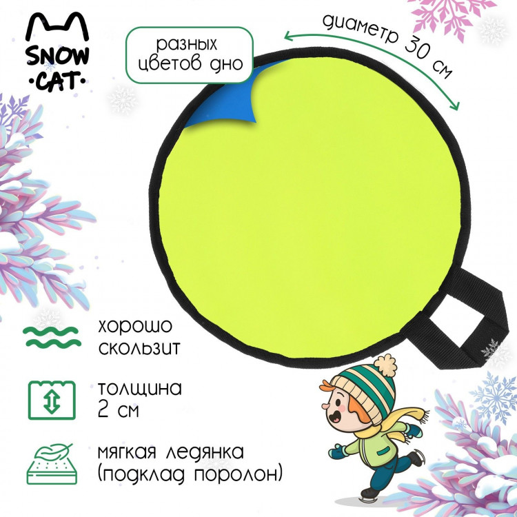 Ледянка Snow Cat, d=30 см, толщина 2 см, цвет МИКС 