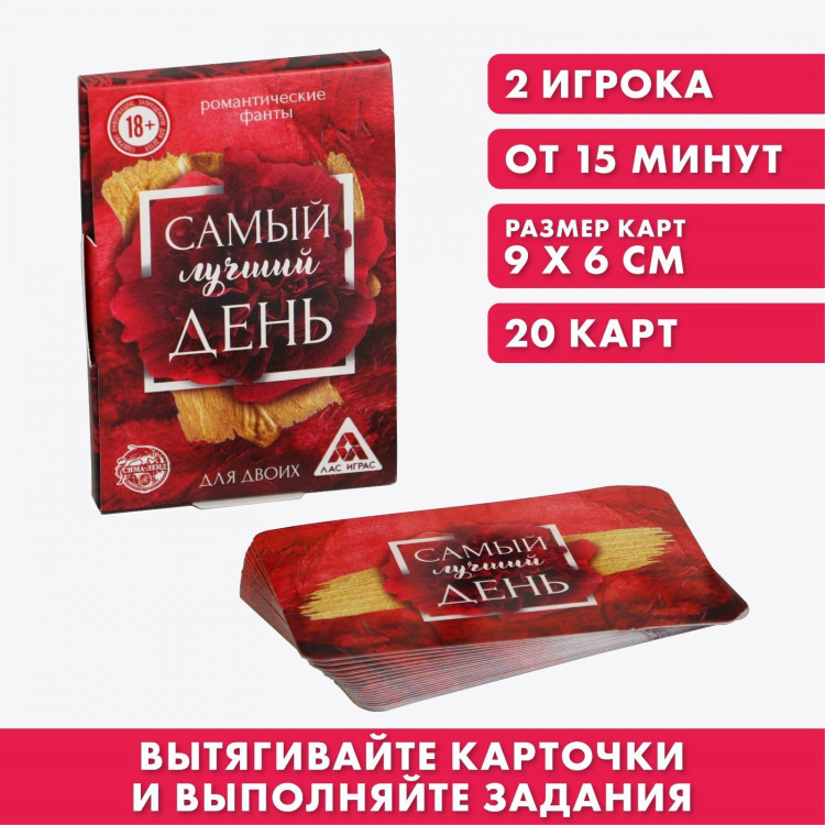 Романтические фанты «Самый лучший день» 